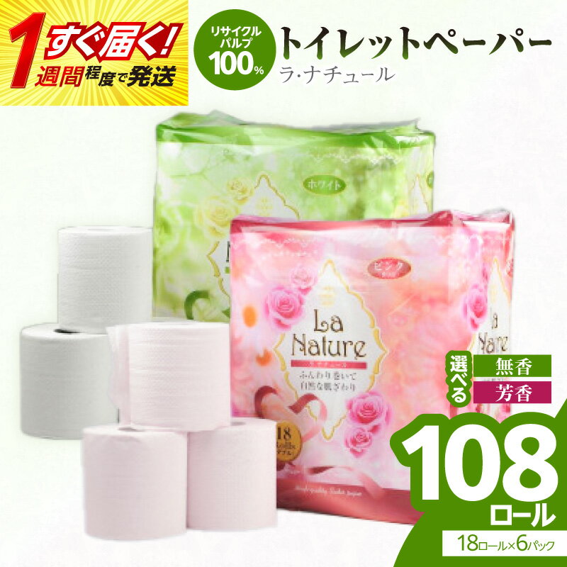 【ふるさと納税】1週間程度でお届け! トイレットペーパー ダブル 無香料 大容量 すぐ届く 1週間 発送 108ロール 18ロール×6パック 送料無料 日用品 生活用品 ラ・ナチュール 選べる芳香