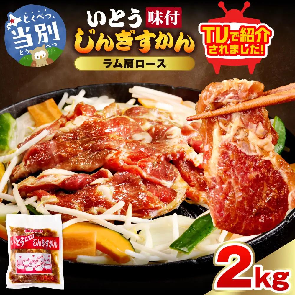 いとうじんぎすかん　ラム肩ロース 2kg ジンギスカン 
