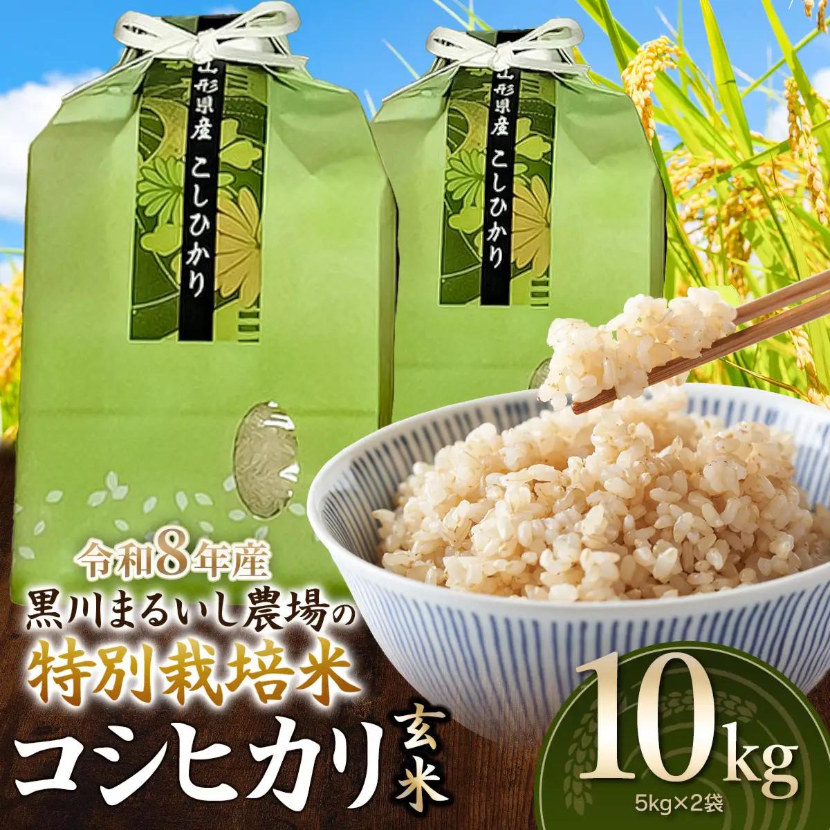 特別栽培米 コシヒカリ 玄米 10kg(5kg×2袋) 令和8年産 山形県鶴岡市産　K-874 黒川まるいし農場