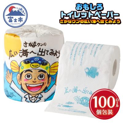 ふるさと納税 富士市 さかなクンの広い海へ出てみよう トイレットペーパー