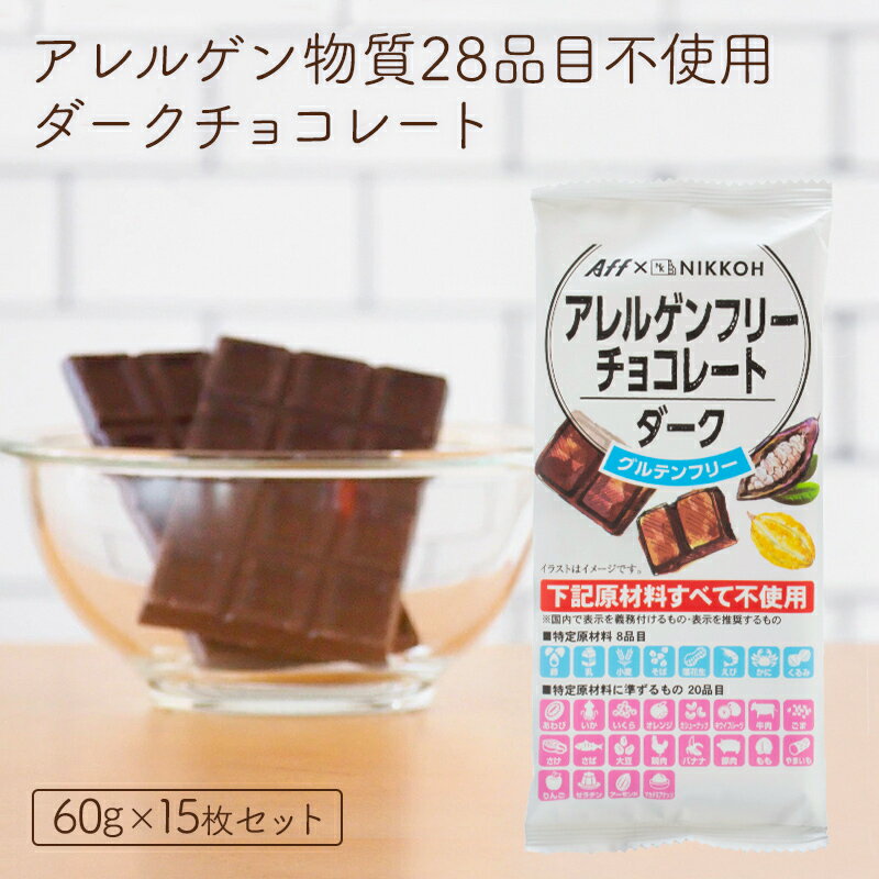 【ふるさと納税】アレルゲンフリーダークチョコレート15枚セット