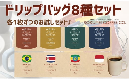 ドリップバッグ8種セット各一枚 【ROKUMEI COFFEE （ロクメイコーヒー）】ドリップコーヒー ROKUMEIコーヒー 珈琲 こーひー 焙煎 詰め合わせ セット アウトドア 本格コーヒー 自家
