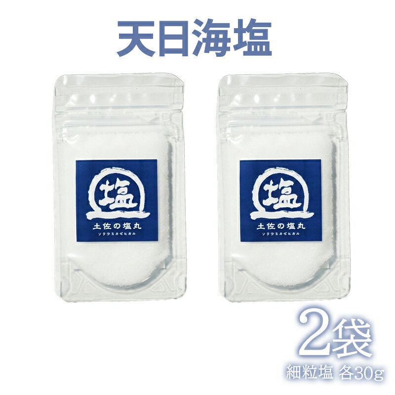 【ふるさと納税】天日海塩 土佐 塩丸 青丸 お試し 30g×2袋 細かい粒 細粒 天日塩 自然塩 海水塩 調味料 塩 小分けセット 青丸塩 下味塩 料理用 塩 丸塩 塩2袋 食卓塩 使いやすい塩 高知 黒潮町 手作り塩 完全天日塩 こだわり塩 塩セット 塩 詰め合わせ しお [1706]