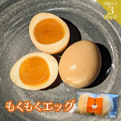 ふるさと納税 恵庭市 もくもくエッグ　3パック【63004002】
