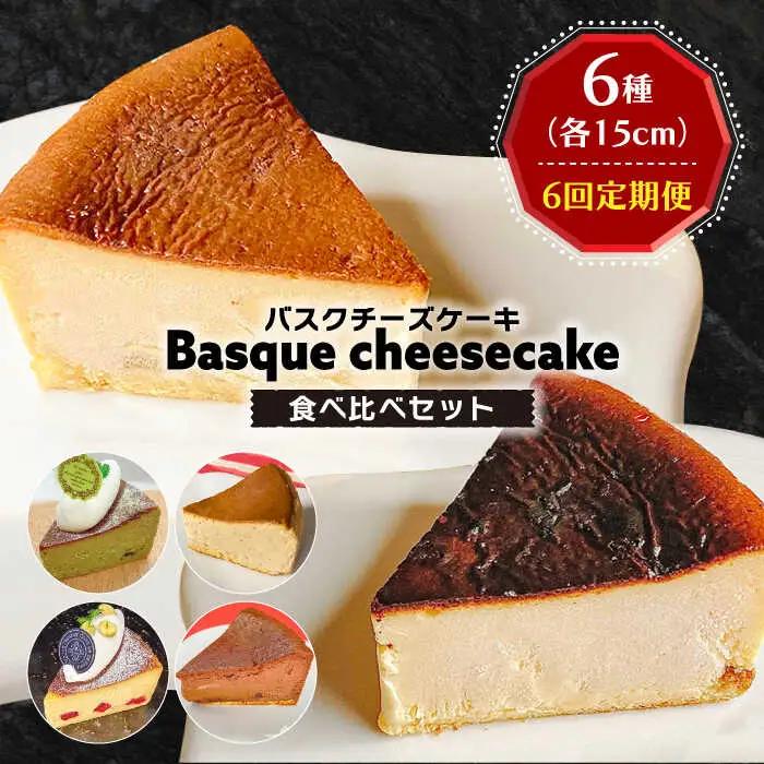 【6回定期便】 よしだのバスクチーズ 食べ比べ / ケーキ タルトケーキ スイーツ デザート 洋菓子 スペイン菓子職人が作る / 南島原市 / 吉田菓子店 [SCT035]