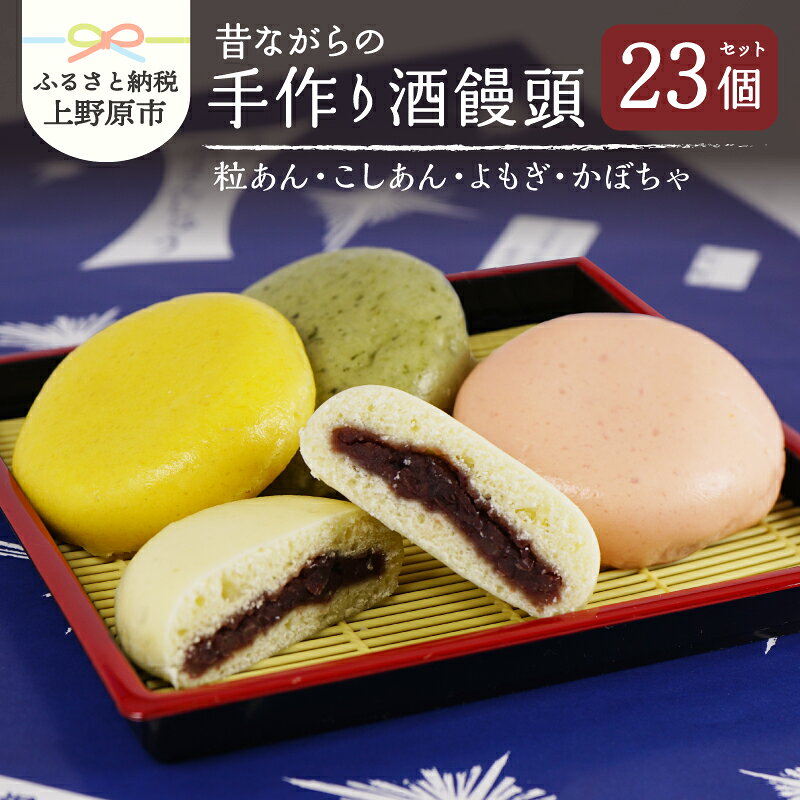 【ふるさと納税】 まんじゅう 酒饅頭 和菓子 名物 手作り 上野原名物 小豆 4種組合せ 23個入 粒あん こしあん よもぎ かぼちゃ 贈り物 ギフト 送料無料 ※沖縄県、離島不可 山梨県 上野原市