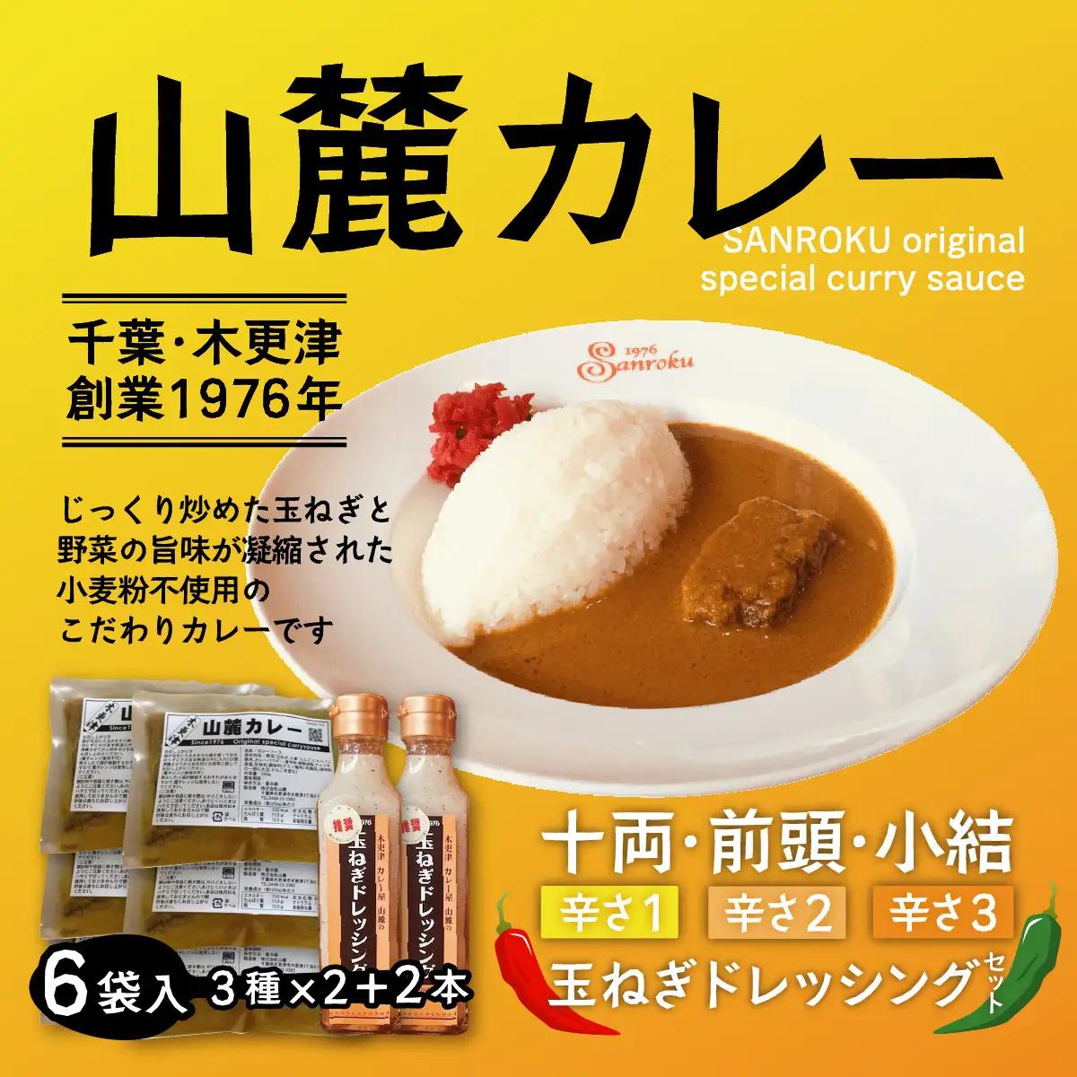また食べたくなるカレー！＜木更津山麓カレー＞十両・前頭・小結・特製玉ねぎドレッシングセット KP002