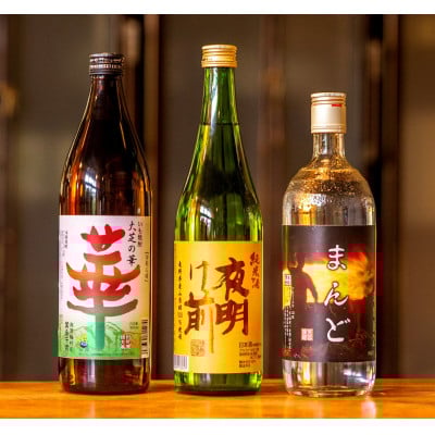 
            南箕輪産「山恵錦使用純米酒」「黄金千貫使用芋焼酎」「大麦使用麦焼酎」セット【1277693】
          