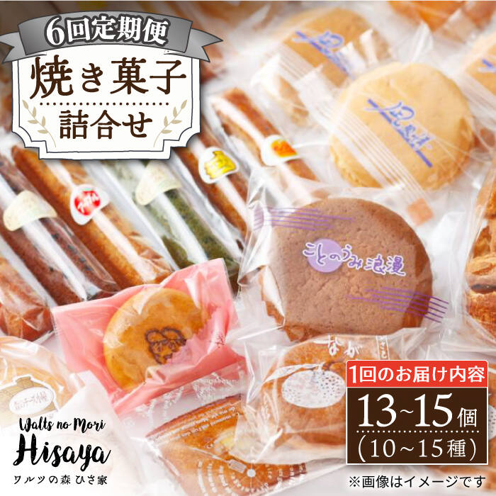 【ふるさと納税】【全6回定期便】 焼き菓子 詰合せ （13〜15個入） 長与町/ワルツの森ひさ家 [EAO009] スイーツ 焼き菓子 詰め合わせ セット ドーナツ マドレーヌ ゼリー 和菓子 洋菓子 お菓子 おやつ 冷蔵 定期便