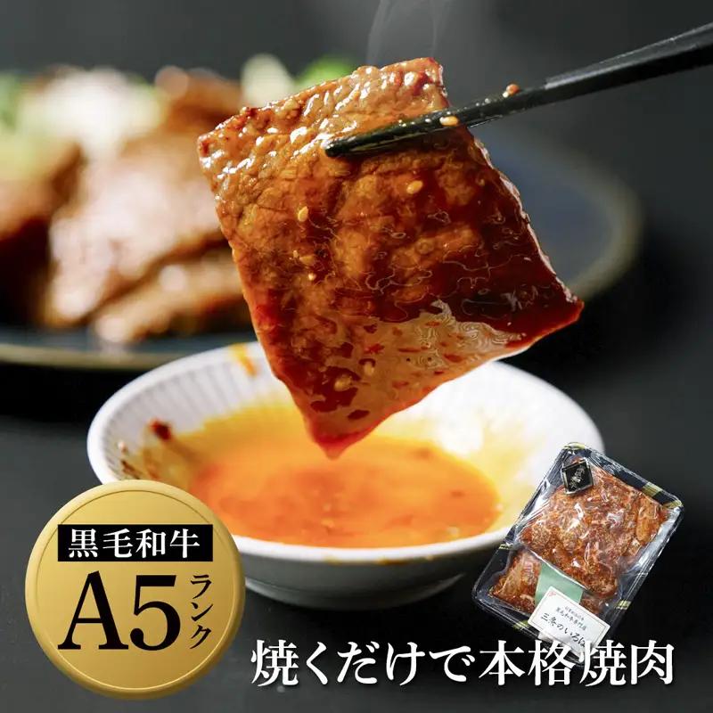 厳選黒毛和牛 A5 タレ漬け 焼肉用 モモ・バラ 900g