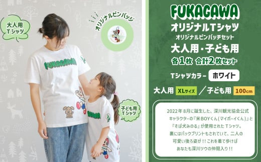 【大人：XLサイズ×子ども：100センチ】FUKAGAWAオリジナルTシャツ ホワイト（大人用・子ども用）・オリジナルピンバッチセット シャツ Tシャツ 服 ピンバッチ 北海道 深川市