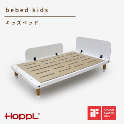 ふるさと納税 川西市 HOPPL(ホップル)べベッドキッズ(ホワイト)