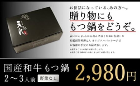 国産 和牛 塩もつ鍋 野菜なし(2～3人前)選べる〆(とろ～りチーズリゾット)