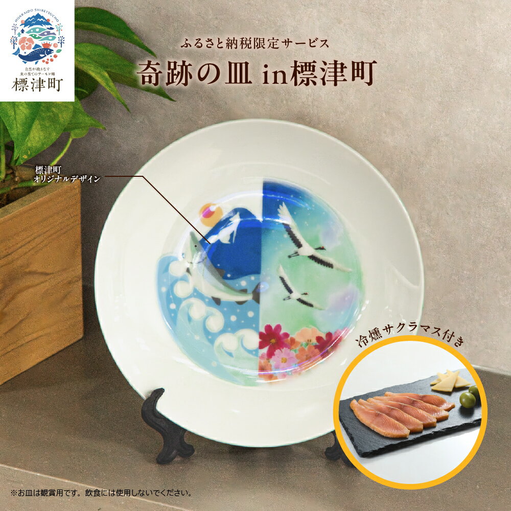 【ふるさと納税】 奇跡の皿 in 標津町　コラボ 鶴居 スモークサーモン サクラマス 燻製 冷燻 さけ 鮭 サーモン 北海道 冷凍 鮭 国産 本場 北海道産【配送不可地域：離島】