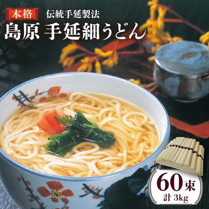 島原 手延 細 うどん 50g×60束 計 3kg / 南島原市 / 川崎 [SBI003]