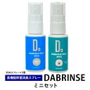 【ふるさと納税】消えるニオイ さよならウイルス【高機能除菌消臭スプレー】DABRINSE　ミニセット | ダブリンス 除菌・消臭スプレー 防カビ　携帯用　空間除菌 衣類消臭 食中毒予防 マスク トイレ　安心安全※離島への配送不可