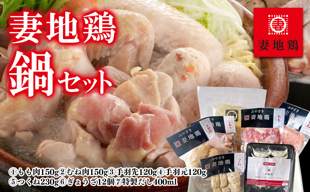 
            ブランド地鶏 妻地鶏 地鶏鍋セット 妻地鶏 真空パック＜1.5-115＞地鶏 国産 鶏肉 鳥肉 鍋セット
          