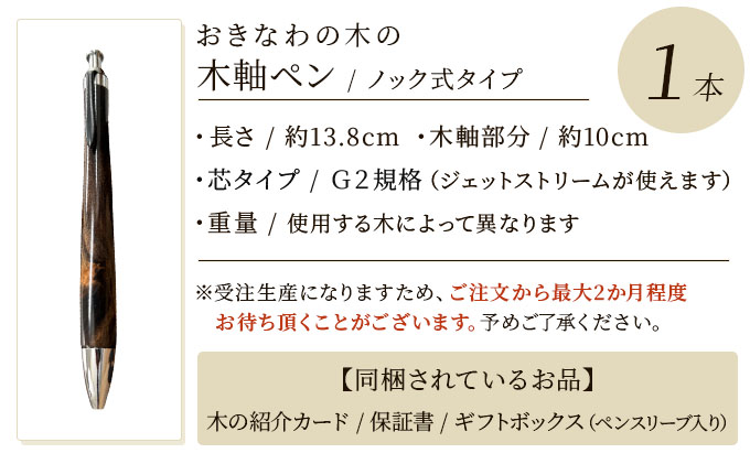 おきなわの木の木軸ペン（ノック式タイプ）｜ペン ボールペン 木 木軸 木材 木軸ペン 特別 受注生産 職人 手作り ツイスト式 文具 文房具 筆記用具 沖縄 沖縄県 豊見城市 CL009