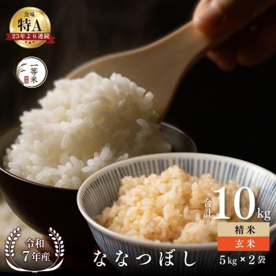 ふるさと納税 余市町 ◇令和7年産◇余市産 ななつぼし(玄米・精米) 10kg_Y067-0338