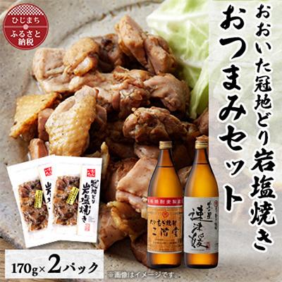 ふるさと納税 日出町 おおいた冠地どりの岩塩焼き2パック&amp;二階堂と速津媛25度(900ml)2本セット【複数個口で配送】
