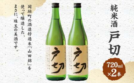 純米酒 戸切 720ml 2本 セット (化粧箱入り)
