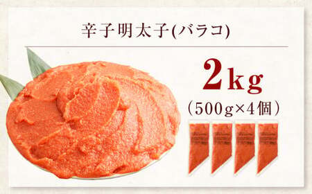 【お料理便利】訳あり！博多まるきた水産 辛子明太子（バラコ） 2.0kg（500g×4個） めんたいこ 明太子 スケトウダラ 冷凍 岡垣町