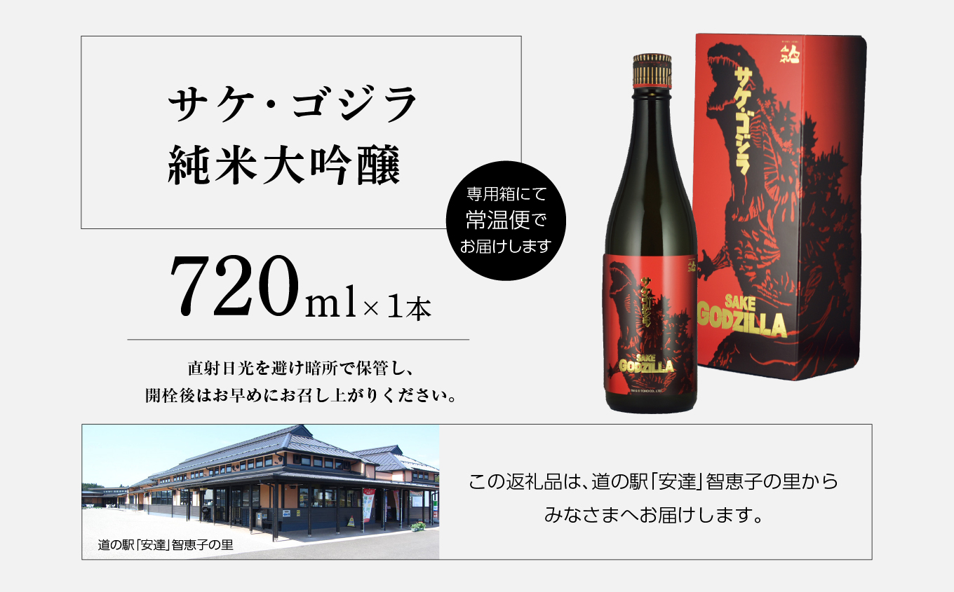 人気酒造「サケ・ゴジラ純米大吟醸」720ml×1本 人気一 日本酒 酒 アルコール  ゴジラ 酒造 酒蔵 蔵元 純米大吟醸 さけ おすすめ お中元 お歳暮 ギフト 二本松市 ふくしま 福島県 送料無料