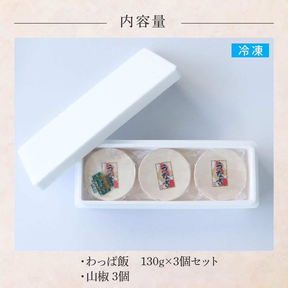 【ふるさと納税】★四国一小さなまち★田野町産うなぎのわっぱ飯3個セット 鰻 うなぎ ウナギ お弁当 ご飯 ごはん めし わっぱめし 手軽 簡単 レンジ ふっくら 美味しい グルメ 和食 お取り寄せ 冷
