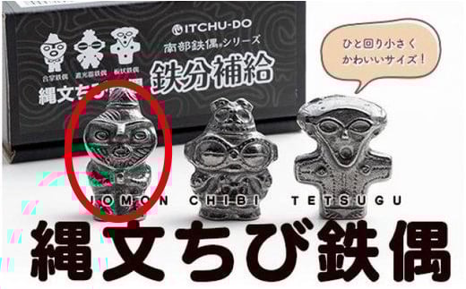 縄文ちび鉄偶 合掌鉄偶 1体 南部鉄器 鉄偶 鉄玉 雑貨 小物 壱鋳堂 日本製 土偶 縄文 キャラクター オブジェ 置物 インテリア おしゃれ かわいい キッチン雑貨 伝統工芸品 工芸品 盛岡名産 ギフト 岩手県 盛岡市 東北 岩手 盛岡 株式会社壱鋳堂