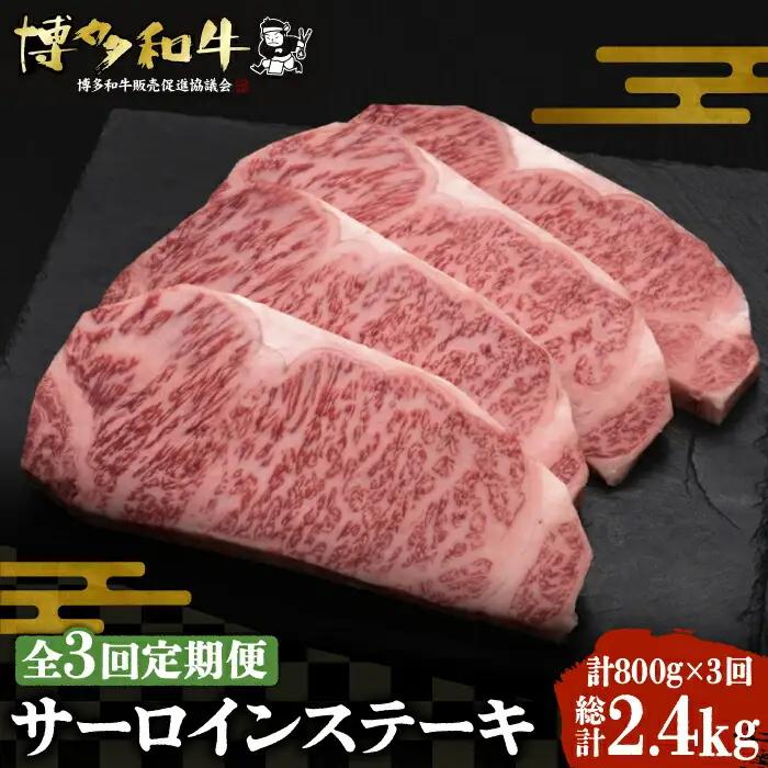 【全3回定期便】博多和牛 サーロインステーキ 200g×4枚 VBK014 ステーキ 4枚