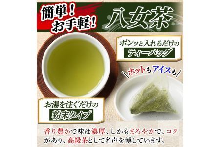 福岡銘茶八女茶 急須要らずのお手軽セット(便利なチャック付)(計340g)お茶 緑茶 煎茶 ティーバッグ 水出し 粉末茶 抹茶 常温 常温保存 【ksg0357】【マル五】