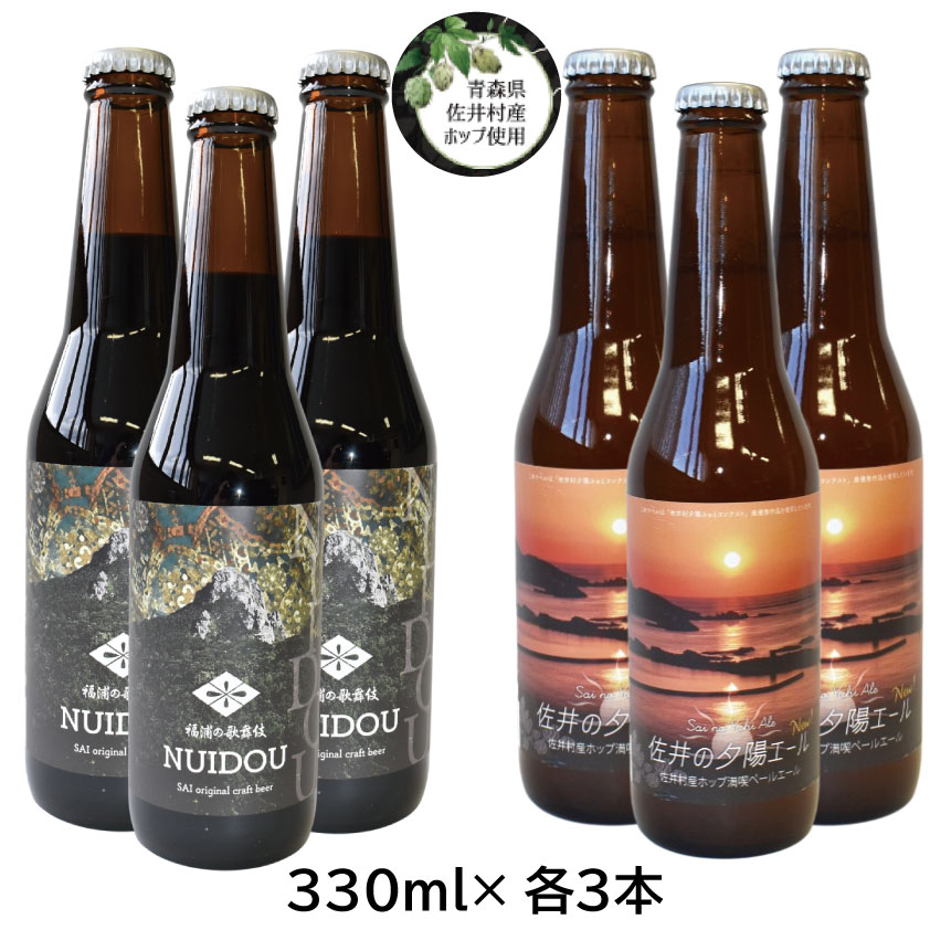 【ふるさと納税】クラフトビール「福浦の歌舞伎NUIDOU」「佐井の夕陽エール」各3本