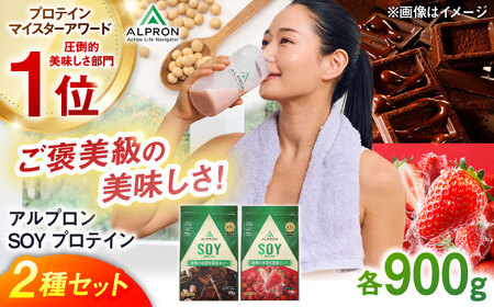 【ふるさと納税限定】ALPRON SOY プロテイン 900g×2種セット（ダブルリッチチョコレート風味・ストロベリー風味）ソイ 筋トレ 健康 セット 島根県雲南市/株式会社アルプロン [AIAL11