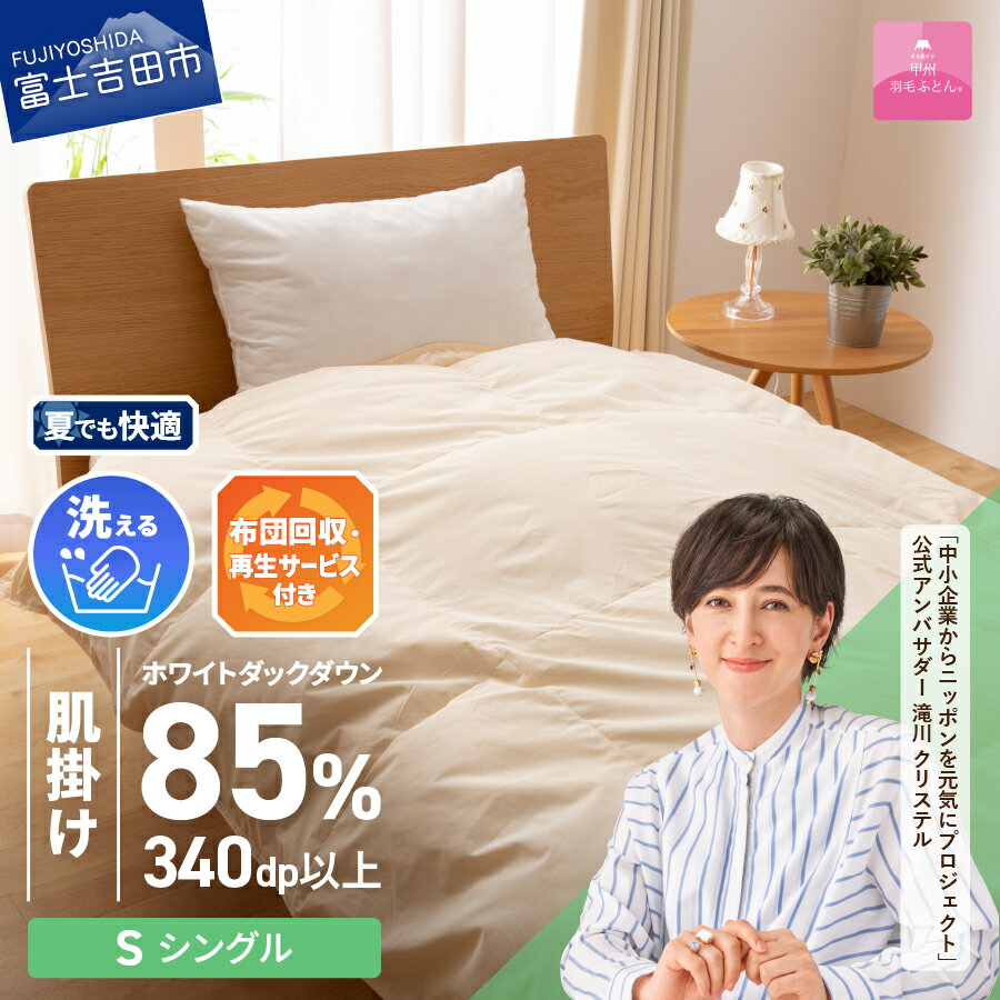 【ふるさと納税】 サステナブル SDGs 布団 甲州羽毛 軽量 肌掛け 薄手タイプ シングル 寝具 日用品 保温性 布団回収 再生サービス付き 洗える ふとん セット ベッド 暖かい 【甲州羽毛ふとん】