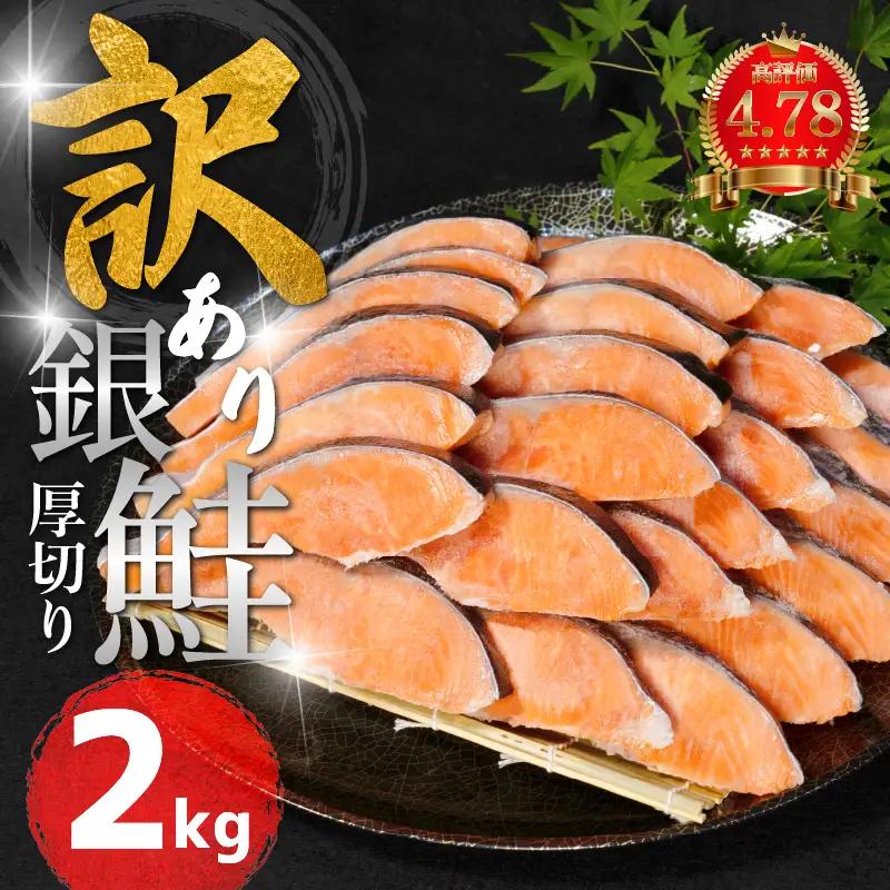 訳あり 銀鮭 厚切り 2kg 鮭