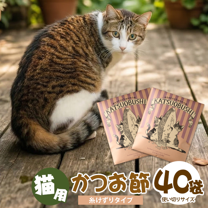 【ペットフード】猫用かつお節40袋(糸けずり)鹿児島県指宿市産鰹節使用(はちわれ農園/010-278)【 かつお節 鰹節 かつおぶし かつぶし こだわり ネコ 猫 ねこ ペット ペットフード キャットフード 減塩 猫用 ネコ用 かつお カツオ 鰹 】