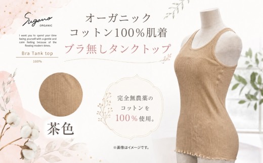 オーガニック コットン 100％ SuganoORGANIC タンクトップ 茶  ( ブラ無し )  フリーサイズ 綿 USAオーガニックコットン | インナー 下着 タンクトップ ブラジャー オーガニック コットン フリー ブラウン 農薬不使用 化学肥料不使用 フリー 締め付けない やわらかい 保湿性 保温性 フィット 国産 肌に優しい スガノ工房 肌着 奈良県 御杖村 みつえむら