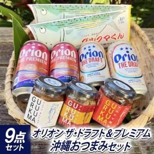 オリオンビール ザ・ドラフト プレミアム おつまみセット(グルクマくん2個＆グルクマフレーク3種)【1685387】