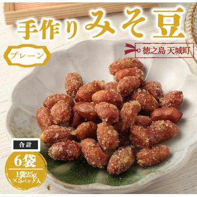 ふるさと納税 天城町 【プレーン】手作りみそ豆 6袋セット 豆菓子 豆 落花生 みそ 味噌 おやつ 徳之島 天城町