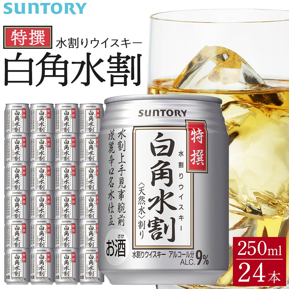 【ふるさと納税】サントリー 特撰 白角水割 缶 250ml×24本 | ギフト プレゼント お酒 酒 詰め合わせ ウィスキー 詰め合わせ SUNTORY ウイスキー 水割り 天然水 家飲み 宅飲み パーティー 宴会 送料無料