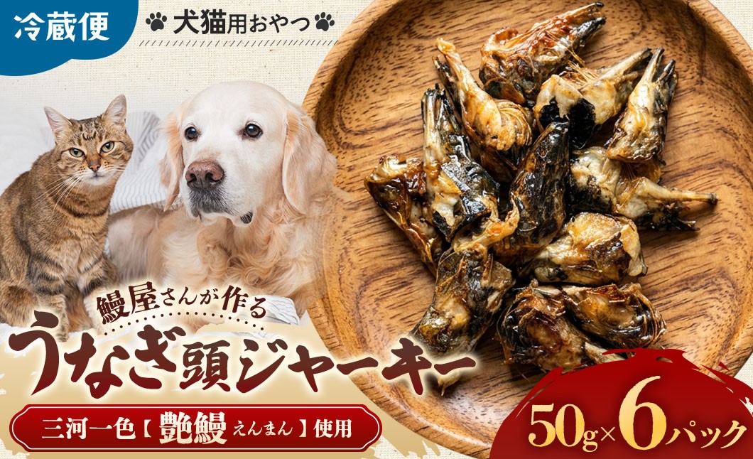 
                  創業50年以上 鰻屋さんが作るワンちゃん（猫）用鰻頭ジャーキー ジャーキー ペットジャーキー 乾物 間食 ご褒美 三重県 多気町 UK-05
                