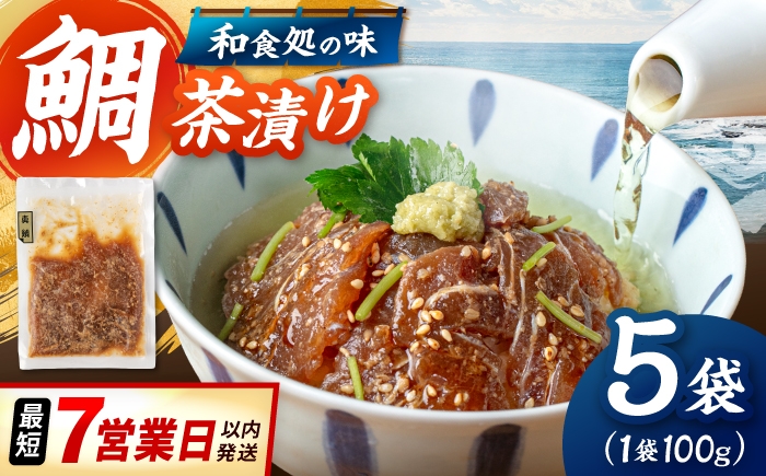 
                  和食処の味！ごまダレ香る 本格 鯛茶漬け 100g×5袋 ▼鯛 茶漬け 人気 お茶漬け さしみ 冷凍 鯛刺身 お手軽 海鮮 真空パック 切り身 海鮮 魚介 ごまだれ 国産 桂川町/山水商事 [ADAH010]
                