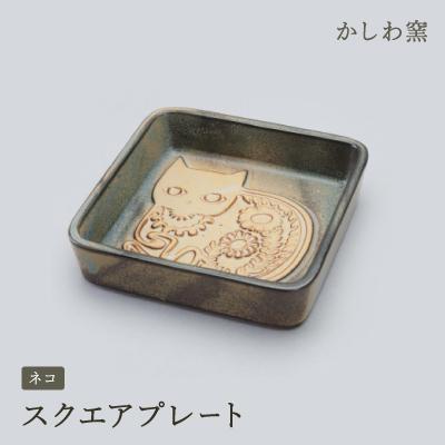 ふるさと納税 瀬戸市 かしわ窯　スクエアプレート　ネコ