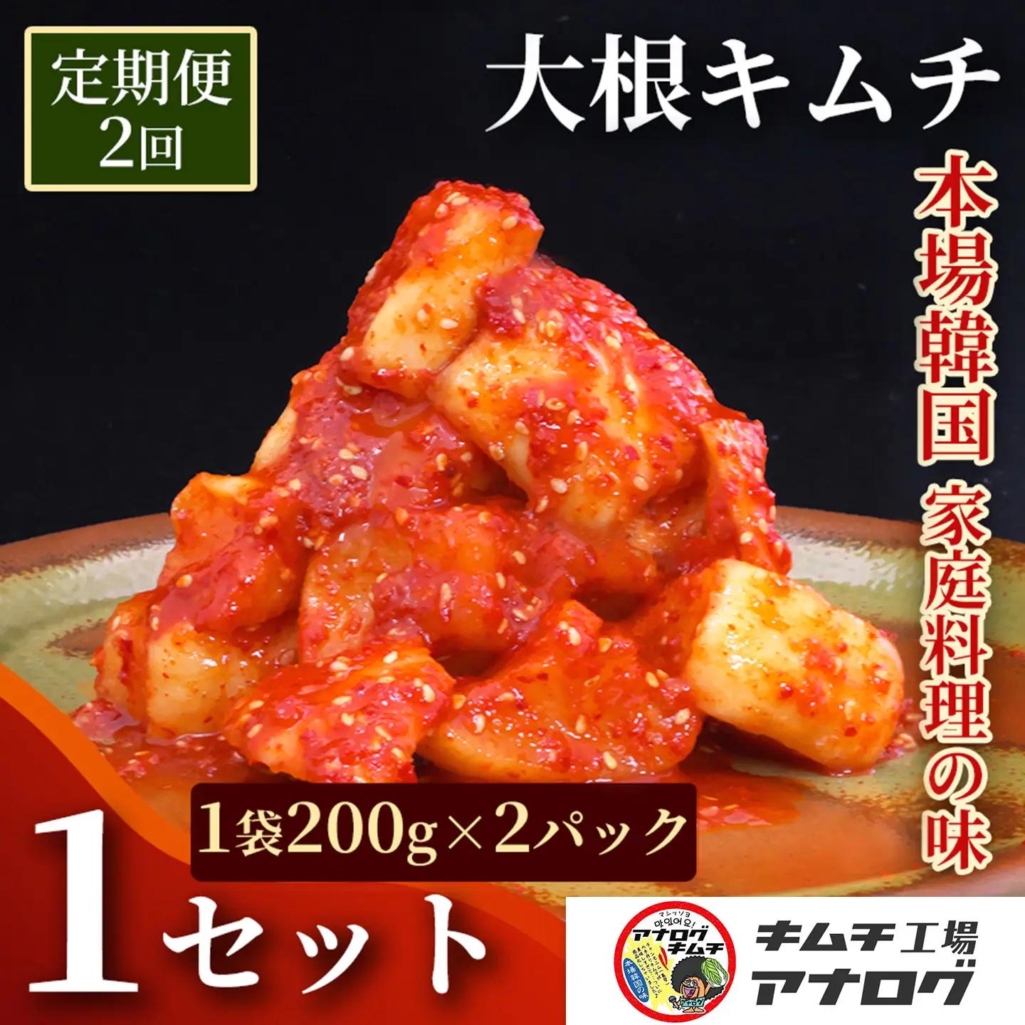 【2カ月定期便】発酵旨味の大根カクテキキムチ(200g×2パック)(H104221)