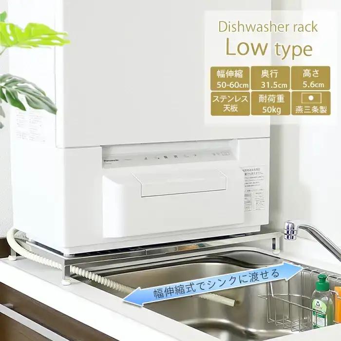 伸縮式食洗機台 【ロータイプ 幅 50~60cm 】 燕三条製 [川口工器]