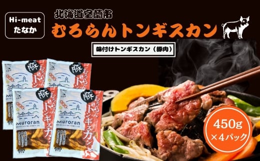 むろらんトンギスカン 味付けジンギスカン 450g×4パック 【 ふるさと納税 人気 おすすめ ランキング 北海道 室蘭 トンギスカン 味付け 豚肉 肉 肉厚 焼肉 BBQ セット 大容量 詰合せ 北海道 室蘭市 送料無料 】 MROBA004