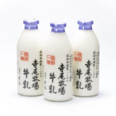 寺尾牧場のこだわり濃厚牛乳(ノンホモ牛乳)3本セット(900ml×3本)【紀の川市】