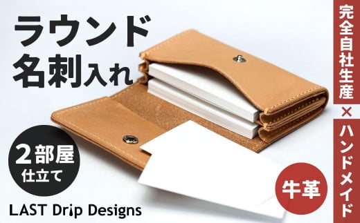 ラウンド名刺入れ （2部屋仕立て） ヌメ革 牛革 革 レザー 名刺入れ カードケース 革製品