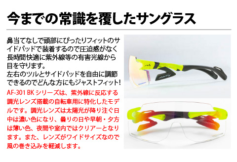 鼻パッドのない「エアフライ」＊ワイドビュータイプ　AF-301BKモデル　イエロー　調光レンズ装着版