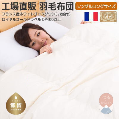 シングル【ロイヤルゴールドラベル】フランス産ホワイトダック93%2枚合わせ羽毛ふとん【新津】｜ 合い掛け 肌掛け オールシーズン